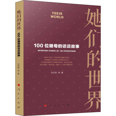 醉染图书她们的世界 100位继母的访谈故事9787010214740