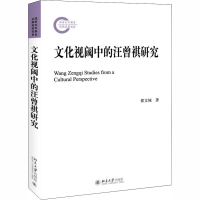 醉染图书文化视阈中的汪曾祺研究9787301220764