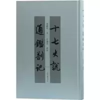 醉染图书十七史说 通鉴札记9787532597291