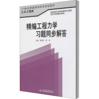 醉染图书精编工程力学习题同步解答9787564325510