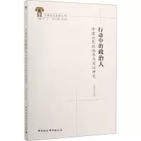醉染图书行动中的政治人 中国公民政治参与实研究9787520367