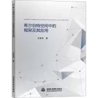 醉染图书希尔伯特空间中的框架及其应用9787517086567
