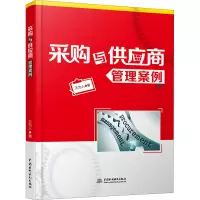 醉染图书采购与供应商管理案例9787517088202