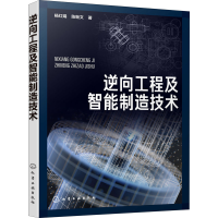 醉染图书逆向工程及智能制造技术9787125520