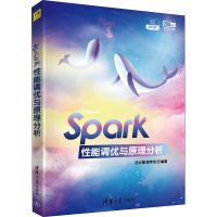 醉染图书Spark能调优与原理分析9787302555094