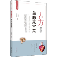醉染图书古方中的养肺家常菜9787513262552