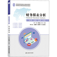 醉染图书财务报表分析 应用·技能·案例·实训9787564566