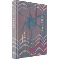 醉染图书中国社会史论9787545819502