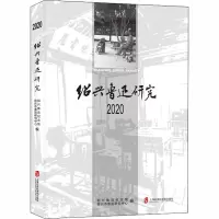 醉染图书绍兴鲁迅研究 20209787552030914