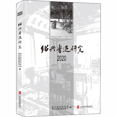 醉染图书绍兴鲁迅研究 20209787552030914