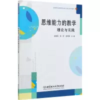 醉染图书思维能力的教学理论与实践9787568286756