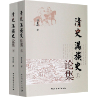 醉染图书清史 满族史论集(全2册)9787520366755