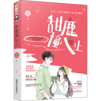 醉染图书甜鹿撞心上9787553519326