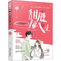 醉染图书甜鹿撞心上9787553519326