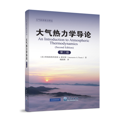 醉染图书大气热力学导论(第2版)/大气科学前沿译丛9787502971038
