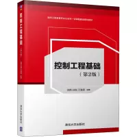 醉染图书控制工程基础(第2版)9787302551478