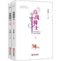 醉染图书玫瑰骑士(全2册)9787555292920