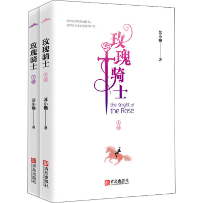 醉染图书玫瑰骑士(全2册)9787555292920