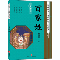 醉染图书百家姓 注音彩图版9787545559965