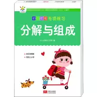 醉染图书幼小衔接专项练习 分解与组成9787510173103