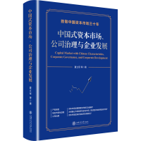 醉染图书中国式资本市场、公司治理与企业发展9787313225474