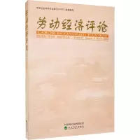 醉染图书劳动经济评论 3卷 辑 2020年3月9787521814057