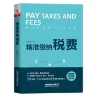 醉染图书精准缴纳税费9787113268176