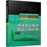 醉染图书开关稳压电源的设计和应用 第2版9787111661993