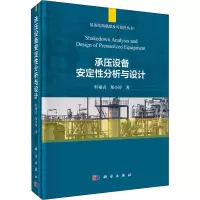 醉染图书承压设备安定分析与设计9787030648242
