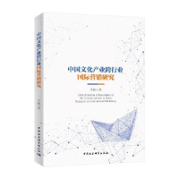 醉染图书中文化业跨行业国际营销研究9787520364003