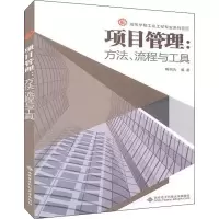 醉染图书项目管理:方法、流程与工具9787560655925