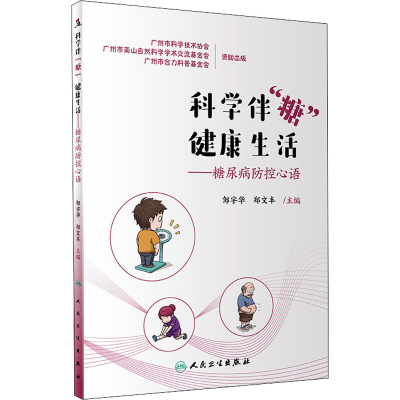 醉染图书科学伴"糖" 健活——糖尿病防控心语9787117299596