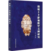 醉染图书殷墟王卜辞龟腹甲文例研究9787520371643