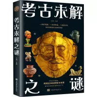 醉染图书考古未解之谜9787511364142