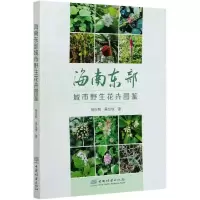 醉染图书海南东部城市野生花卉图鉴9787521907926