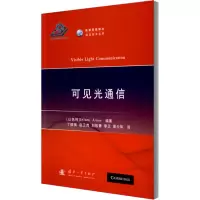 醉染图书可见光通信9787118121858