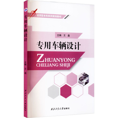 醉染图书专用车辆设计9787561270677
