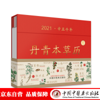 醉染图书丹青本草历9787513264297