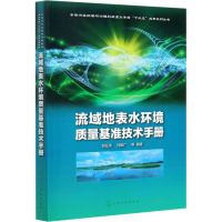 醉染图书流域地表水环境质量基准技术手册9787127