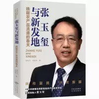 醉染图书张玉玺与新发地 唤醒农产品流通的春天9787500156017