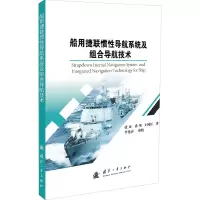醉染图书船用捷联惯导航系统及组合导航技术9787118121063