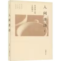醉染图书人间唐诗9787535693013