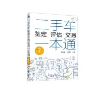 醉染图书二手车鉴定评估交易一本通(第2版)9787120753