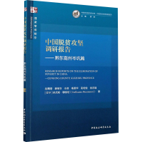 醉染图书中国脱贫攻坚调研报告——黔东南州岑巩篇9787520367684