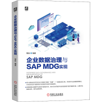 醉染图书企业数据治理与SAP MDG实现9787111666844