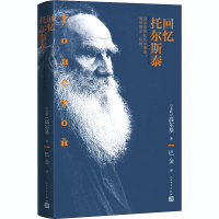 醉染图书回忆托尔斯泰9787020157778