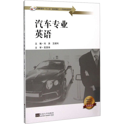 醉染图书汽车专业英语9787564157470