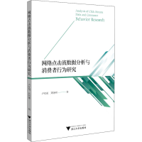 醉染图书网络点击流数据分析与消费者行为研究9787308201964