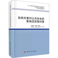 醉染图书自然灾害对公共安全的影响及防御对策9787030649324