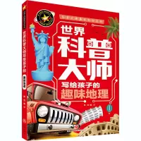 醉染图书世界科普大师写给孩子的趣味地理9787545560572